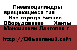 Пневмоцилиндры вращающиеся тип 7020. - Все города Бизнес » Оборудование   . Ханты-Мансийский,Лангепас г.